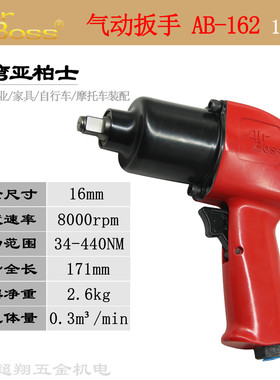 台湾AirBoss亚柏士风扳AB-162气动扳手1/2寸工业级汽修小风炮