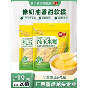 新货智仁纯玉米糊香甜软糯非低脂独立小袋代餐早餐速食冲饮谷物
