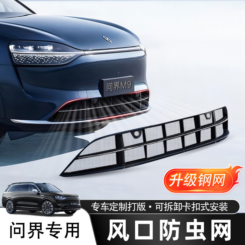 适用问界M9M7/M5防虫网 防碎石防尘前中网保护罩 汽车改装配件