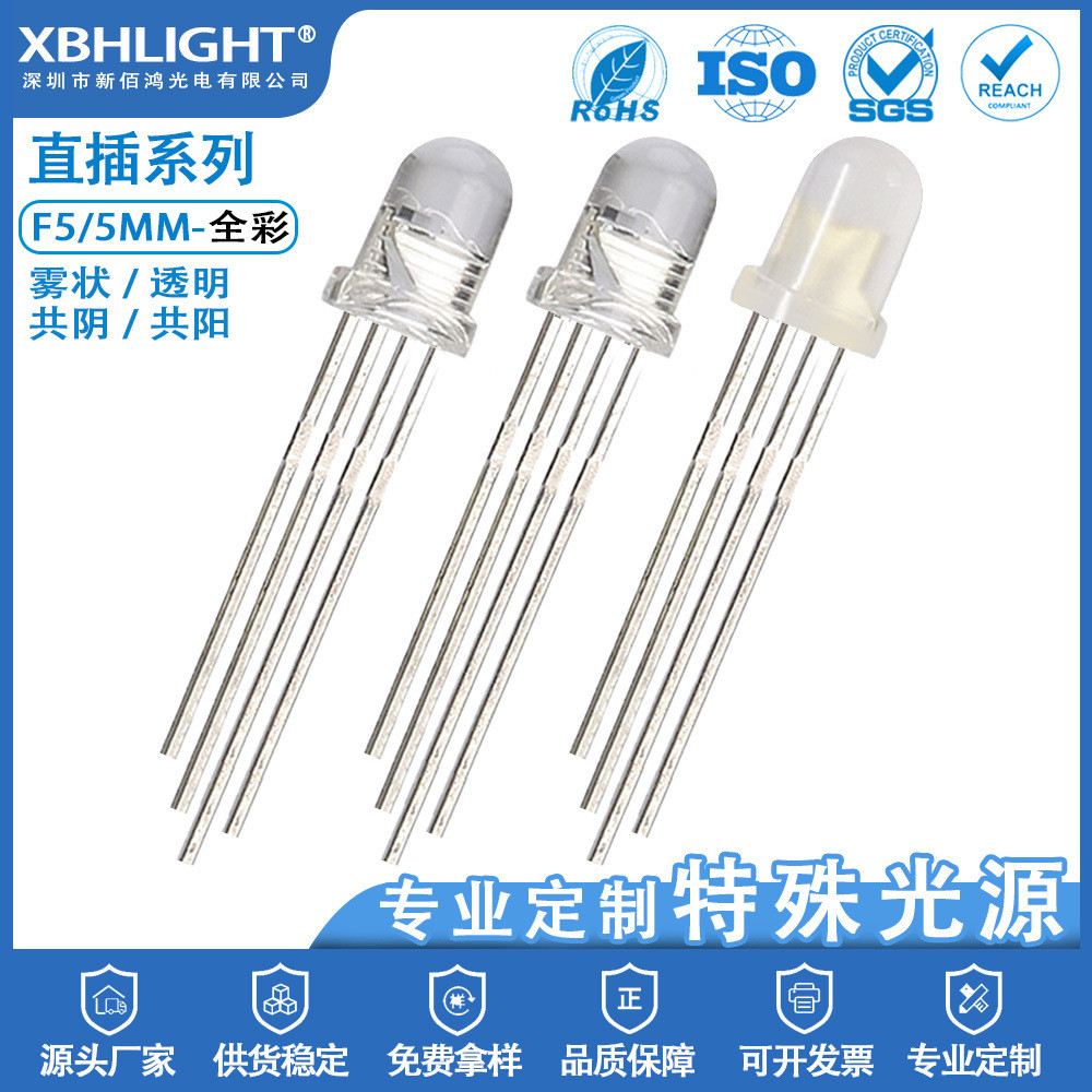 F5/5MM全彩共阴共阳LED直插式指示灯珠透明雾状高亮发光二极管led