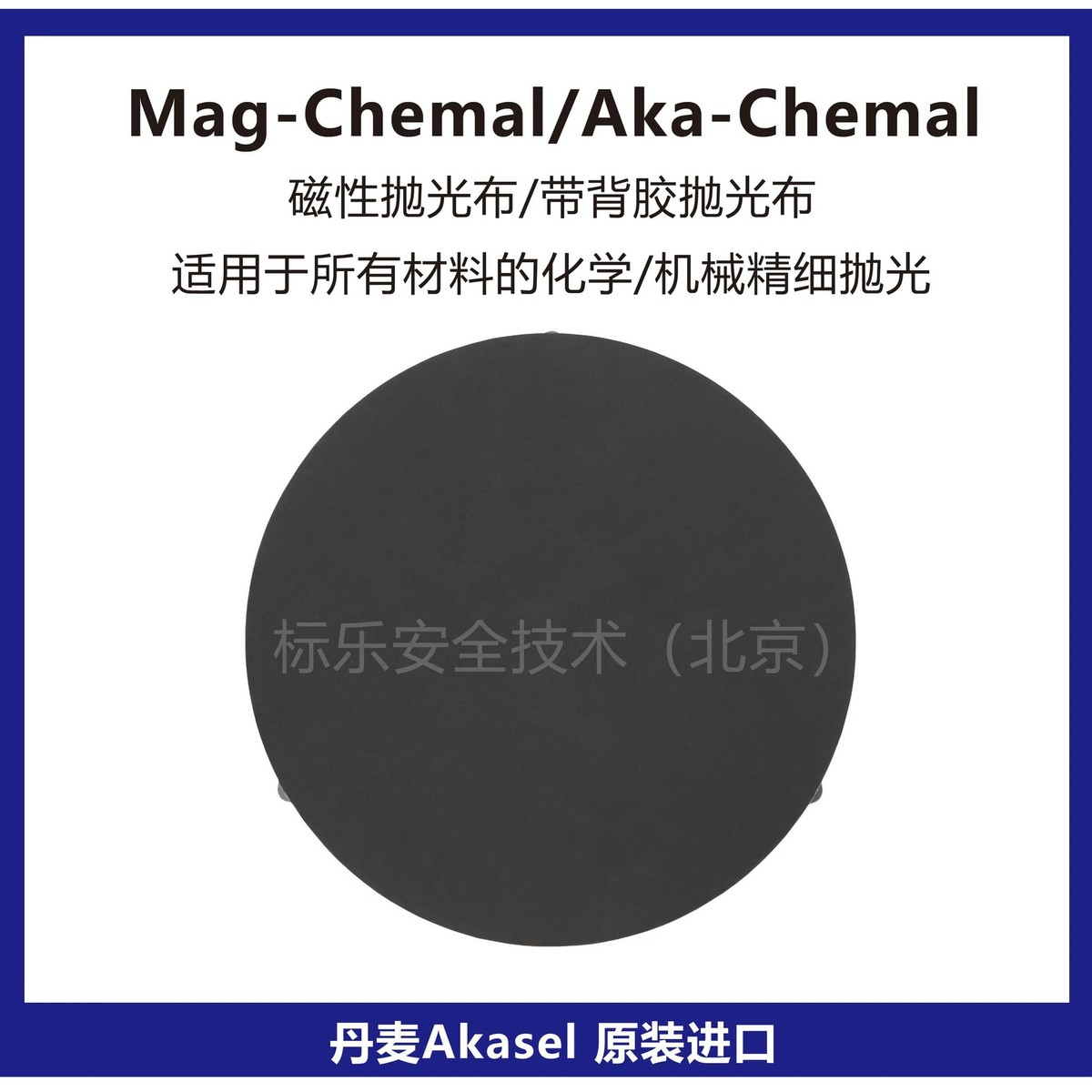 Mag-Chemal磁性抛光布/Aka-Chemal背胶抛光布/丹麦Akasel抛光布