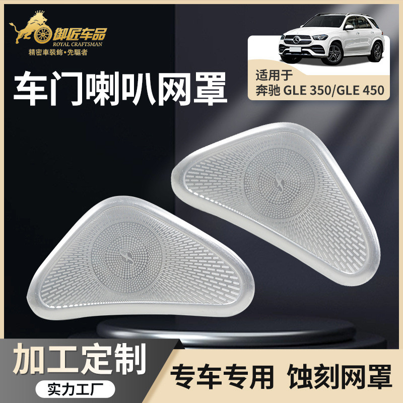 适用20-23款奔驰GLE350后排车顶喇叭网罩GLE450后备箱高音喇叭罩