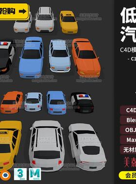C4D卡通低聚低面低多边形汽车3D模型fbx obj blender素材C1692