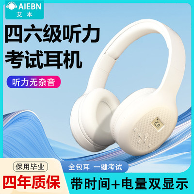 艾本四六级听力耳机大学英语