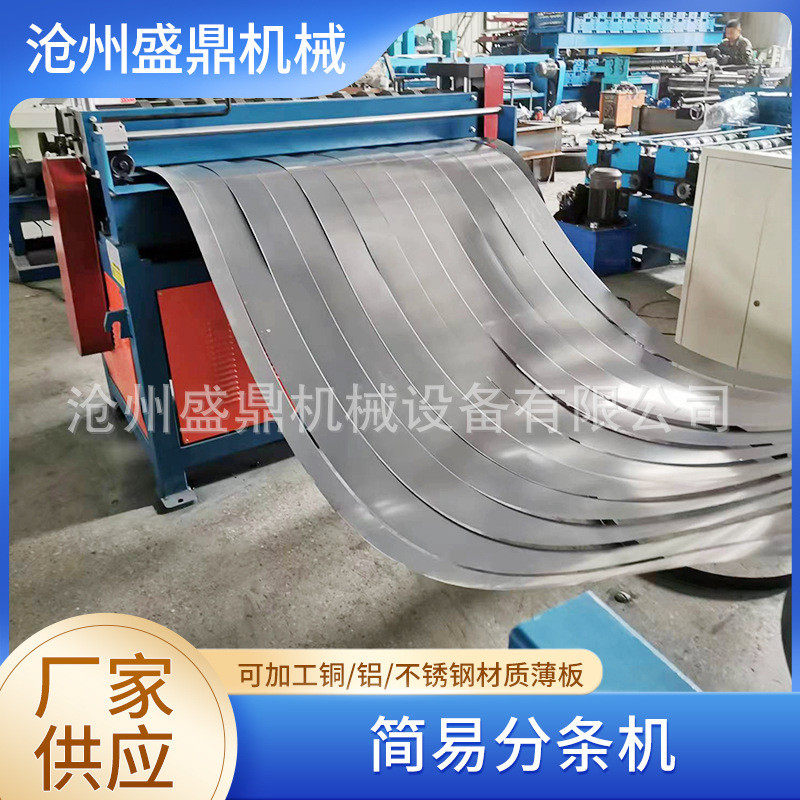 简易分条机卷分条纵剪机小型简易分条机钢钢带纵剪线