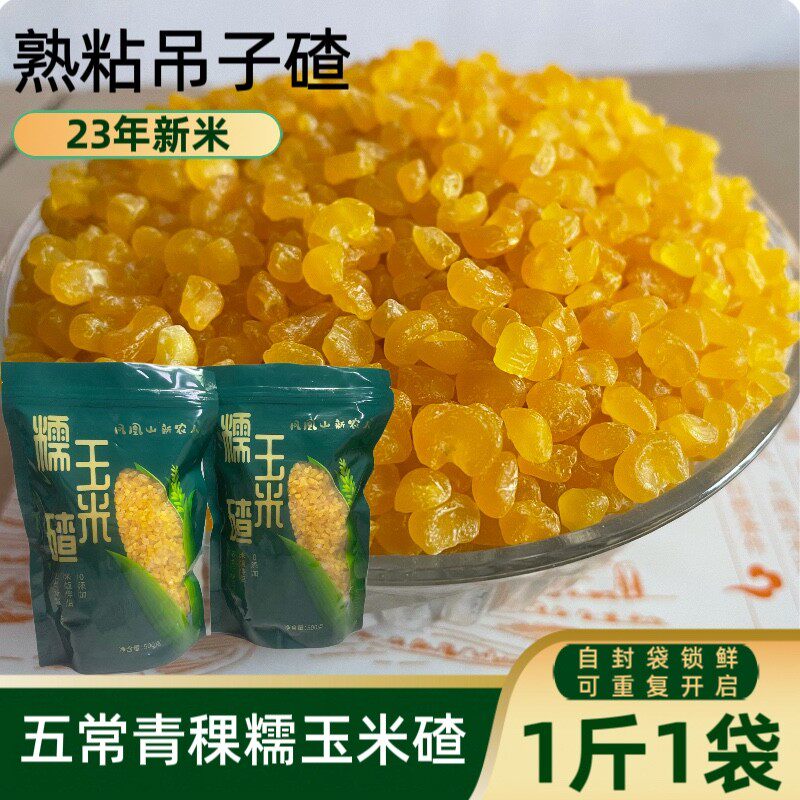 速发五常青稞糯玉米碴1斤1袋自封袋 米饭伴侣 23年粘吊子碴 粘玉