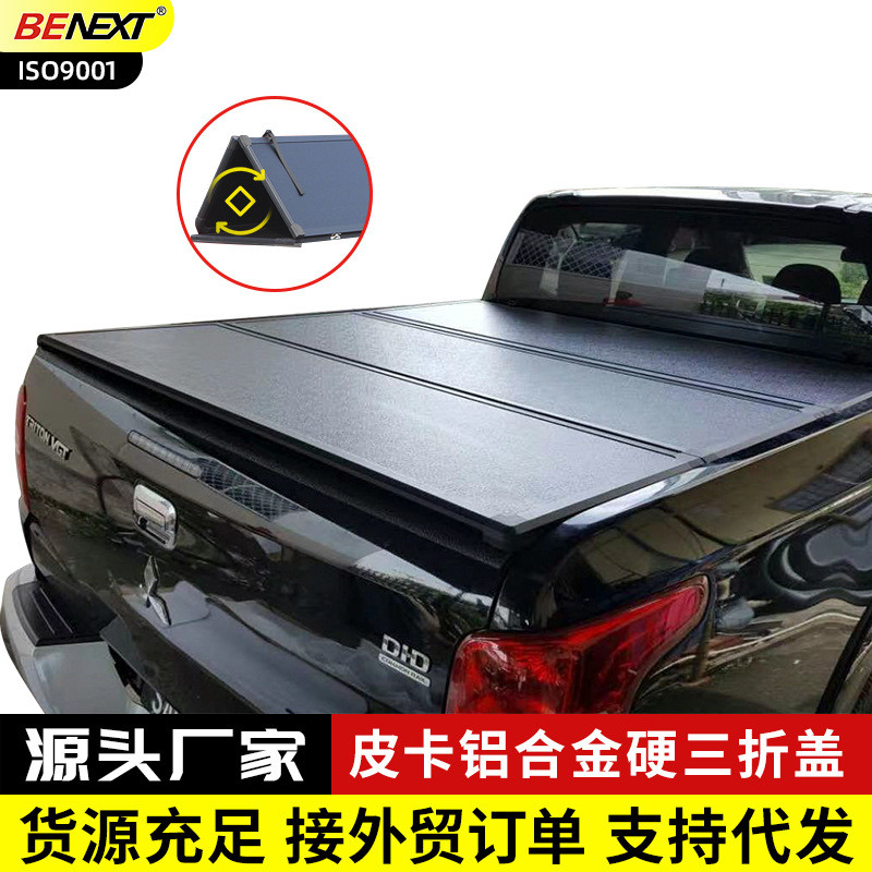 Triton-L200/BT-50/Amarok皮卡加装三折叠后盖蜂窝铝合金多变平盖