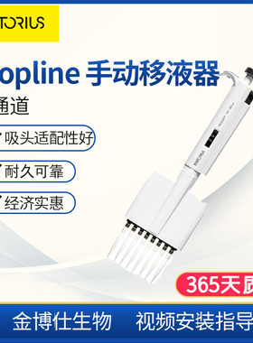 移液枪赛多利斯连续微调Proline8通道手动移液器可变量程移液枪