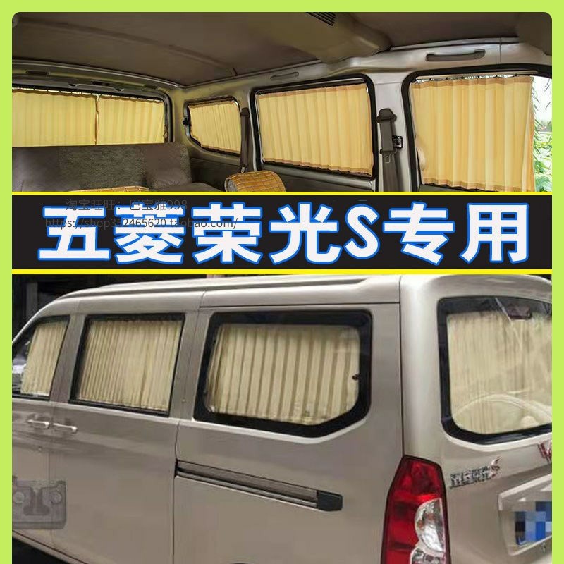 五菱荣光S专车专用汽车窗帘隔热私密非磁吸遮阳帘面包车窗帘