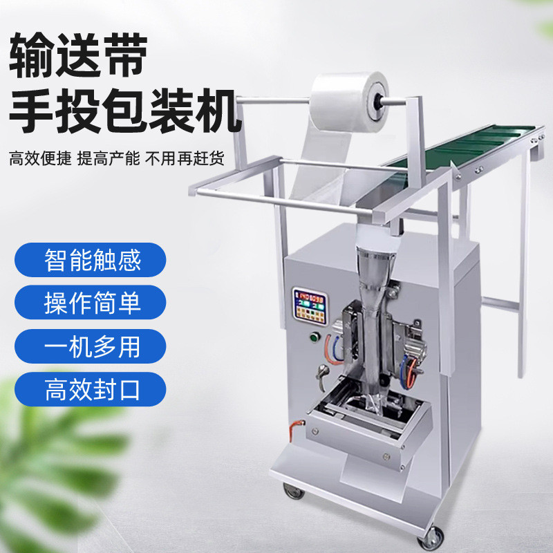 全自动人工手投包装机五金螺丝电子配件塑料链斗式传送带皮带包装