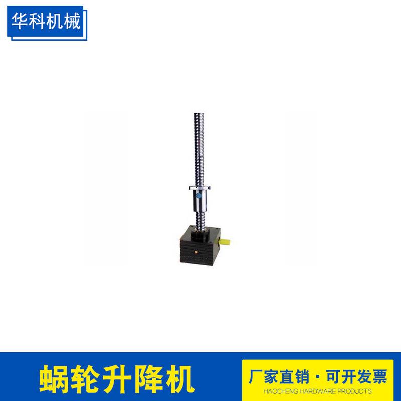 固定式单级蜗轮升降机JWB滚珠蜗轮升降机剪式升降机