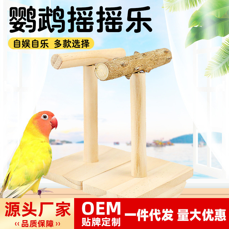 鹦鹉摇摇解闷玩具虎皮牡椒站架玄凤互动啃咬鸟玩具