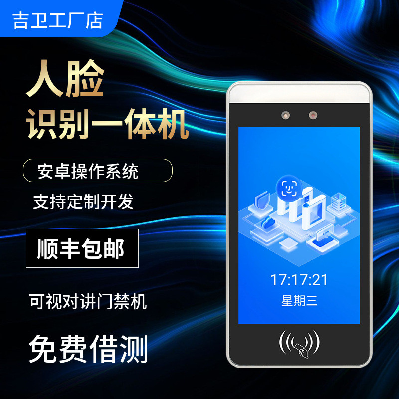 8寸人脸识别考勤门禁机二次开发写字楼人脸识别人脸识别考勤机