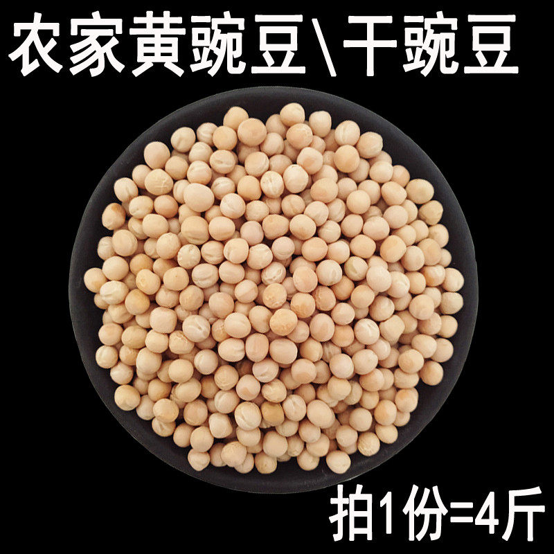 农家黄豌豆干豌豆粒新鲜杂粮杂面豌豆仁四川白豌豆生豌豆4斤包邮