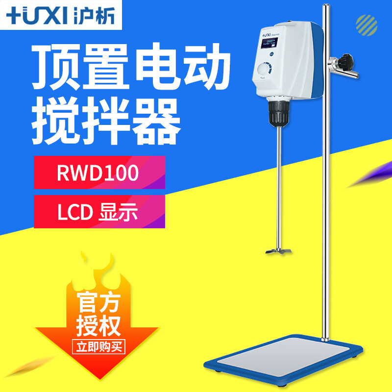 上海沪析RWD100顶置电动搅拌器