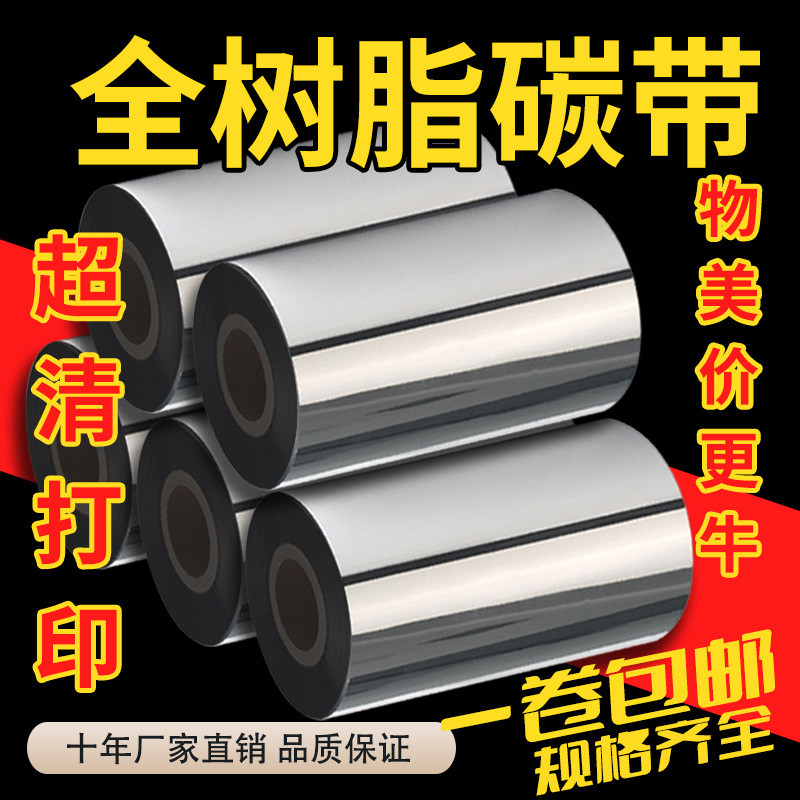 增强全树脂基碳带110X300M*50MM 60 70 80 90 100条码打印碳带厂
