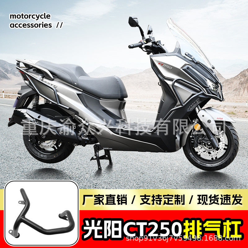 适用光阳CT250排气杠排气罩踏板车排气管护杠消声器保护罩改装件