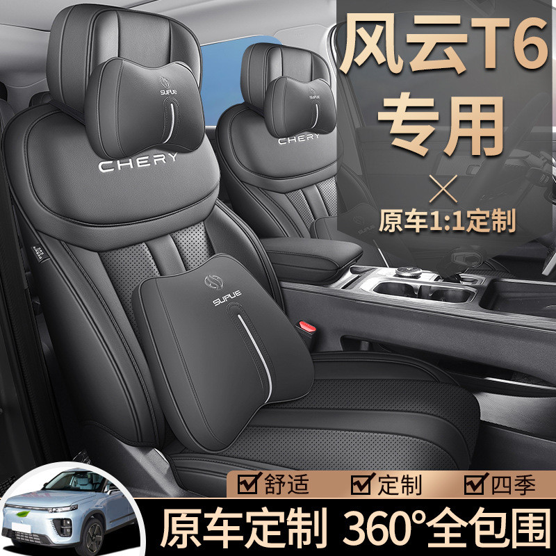 2024款奇瑞风云T6座椅套全包围座套夏季皮革专用汽车坐垫四季通用