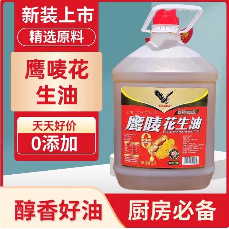 新货鹰唛花生油实惠装5L*1桶 一箱压榨一级浓香花生油健康食用油