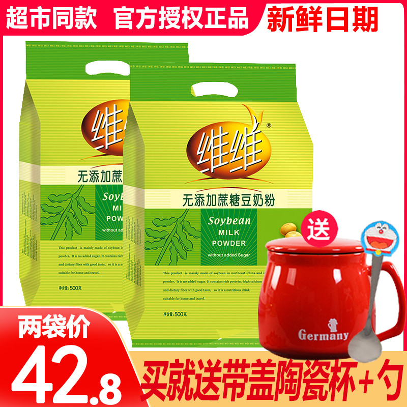 维维无添加蔗糖豆奶粉500g*2袋装加钙无糖精营养早代餐中老年饮品