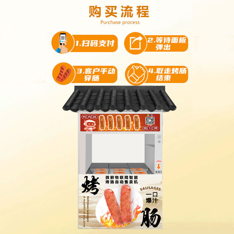 热销商用码自助烤肠售卖机小型扫烤制自动售货机公园自助烤肠贩卖