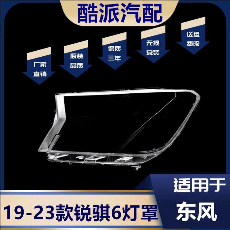 适用于19-23款锐骐6大灯罩 东风郑州锐骐6前大灯P15透明灯罩灯壳