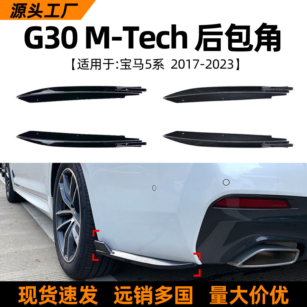 适用宝马5系bmw g30 525i 530i 540i 2017-23款后包角车贴改装件