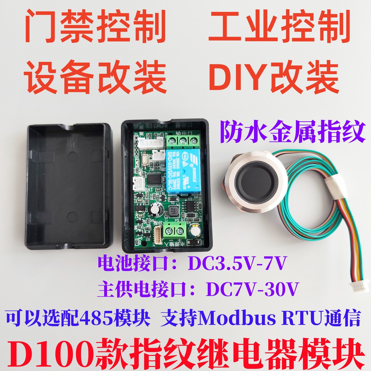 D100指纹改装采集点火控制模块模组控制器继电器防水指纹锁电池