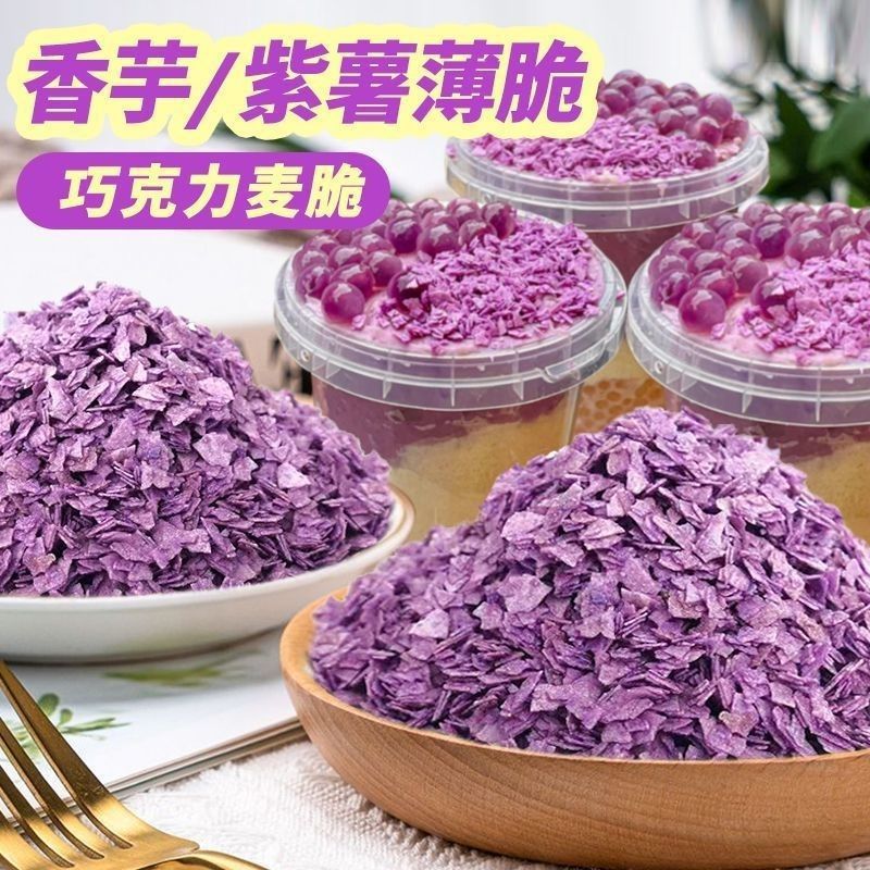 新日期巧克力麦脆片紫薯薄脆香芋脆皮芋泥碎片蛋糕装饰麦片商用烘