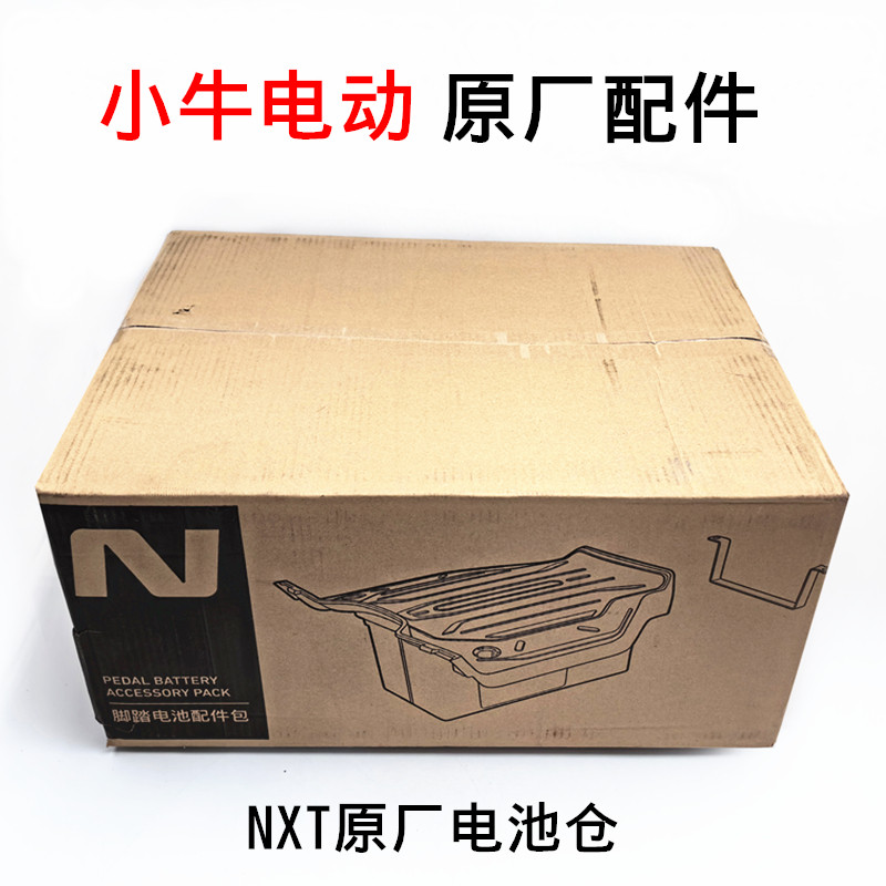 小牛电动车NXT/nxt原厂脚踏电池仓原厂配件脚踏板储物盒原装配件