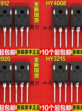 全新现货 HY3912 HY4008 HY1920 HY3215 W 超大芯片MOS管 TO-247
