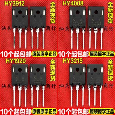 全新现货 HY3912 HY4008 HY1920 HY3215 W 超大芯片MOS管 TO-247