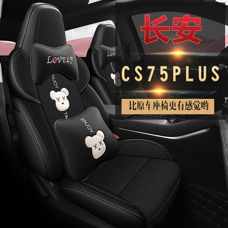 LHT适用于长安CS75PLUS专车专用汽车坐垫套座套座垫运动皮四季垫
