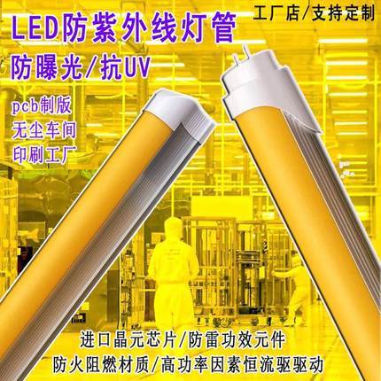 抗UV T8防紫外线LED灯管无尘车间档案室用黄光防曝光日光灯管