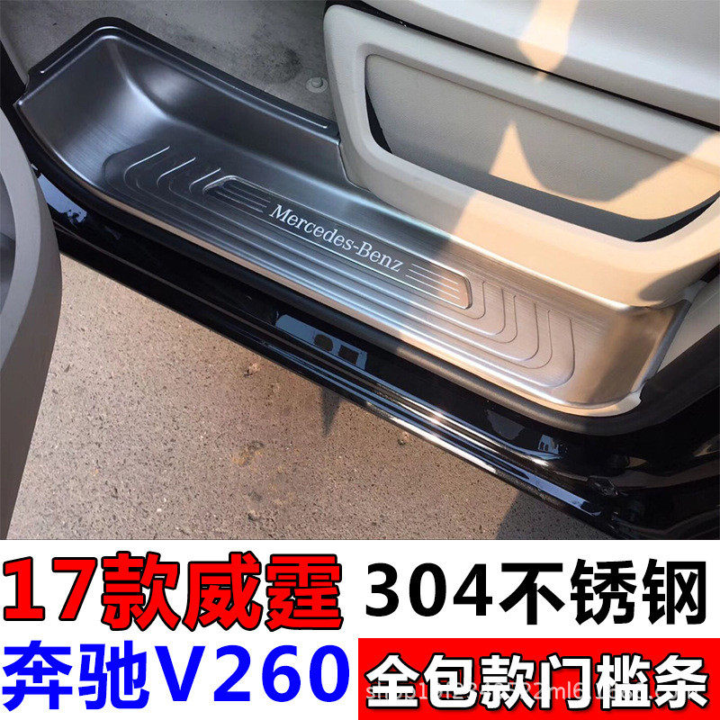 奔驰V260门槛条新威霆迎宾踏板后护板v-class尾门装饰保护板改装