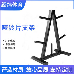 家用商用健身器材大孔杠铃片存储架收纳架杠铃片架