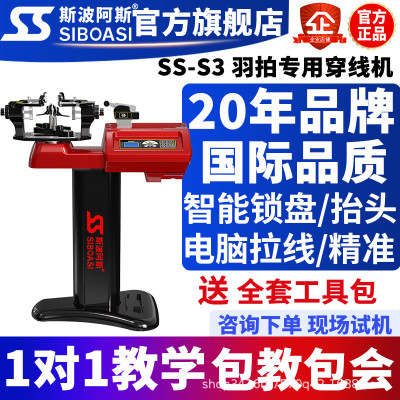 斯波阿斯S3羽毛球拍穿线机自动拉线机缠线机球拍穿线机直销