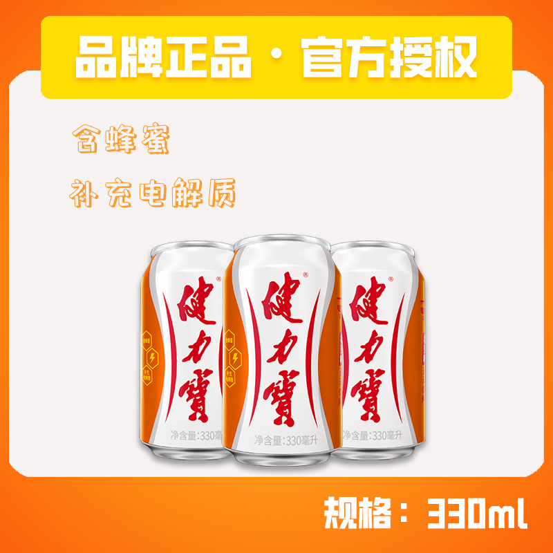 速发健力宝电解质水330ml24易拉罐装整箱含蜂蜜橙味运动饮料碳酸