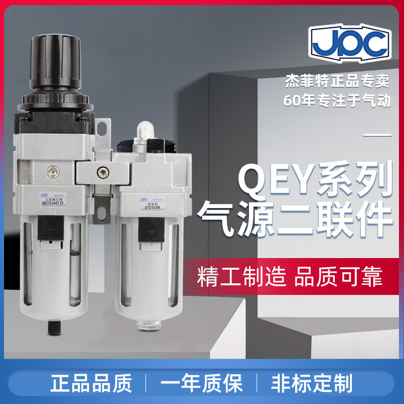 JPC杰菲特二联件QEY106-0147-TZQEY108-0247-TZ气源处理器