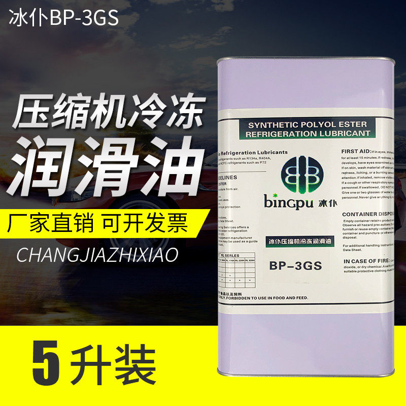 冰仆空调压缩机冷冻油aR12R22R404R134冷库机油3GS 32H冷冻油润滑