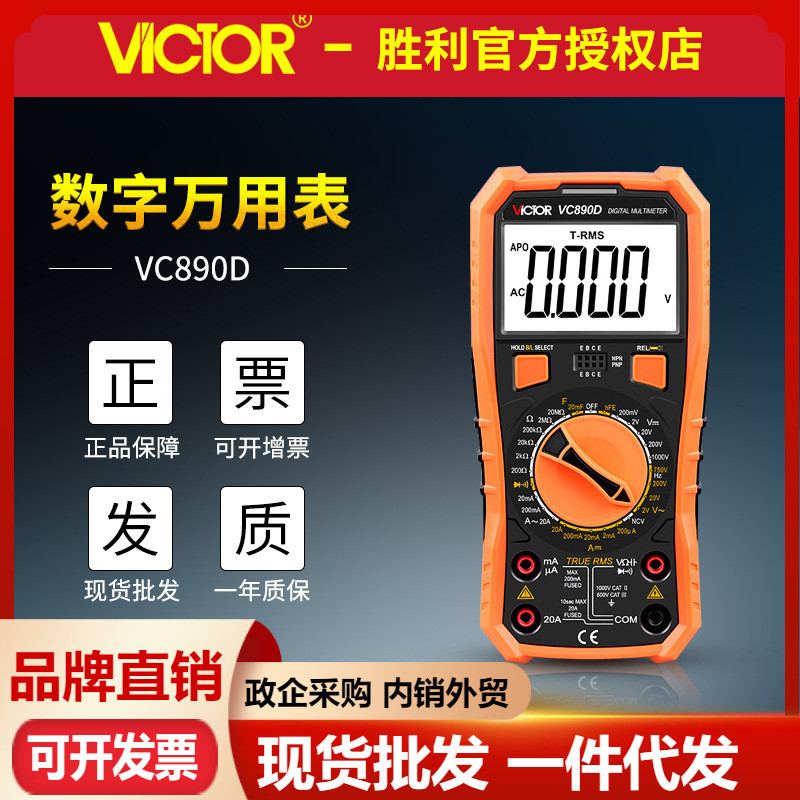 胜利万用表VC890D/VC890C+数显智能多用表电工仪器仪表数字万能表