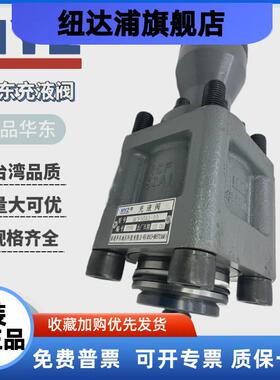 HYZ华东充液阀RCF40A1-10/25/50/63/80/125/100-A1/RCF100B1-10