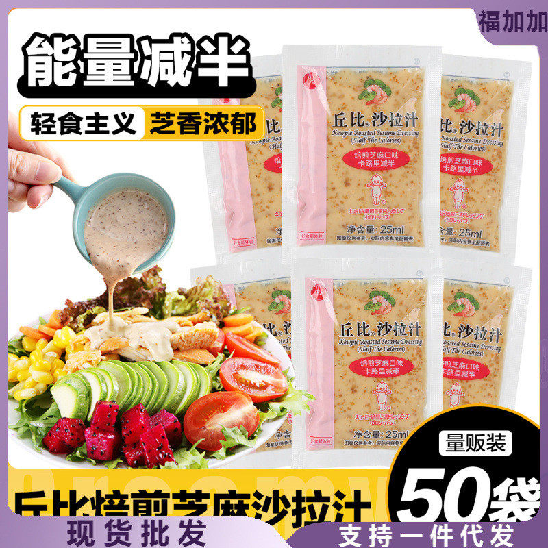 新货丘比焙煎芝麻沙拉汁卡路里减半小包装沙拉酱轻食蔬菜代餐脂肪