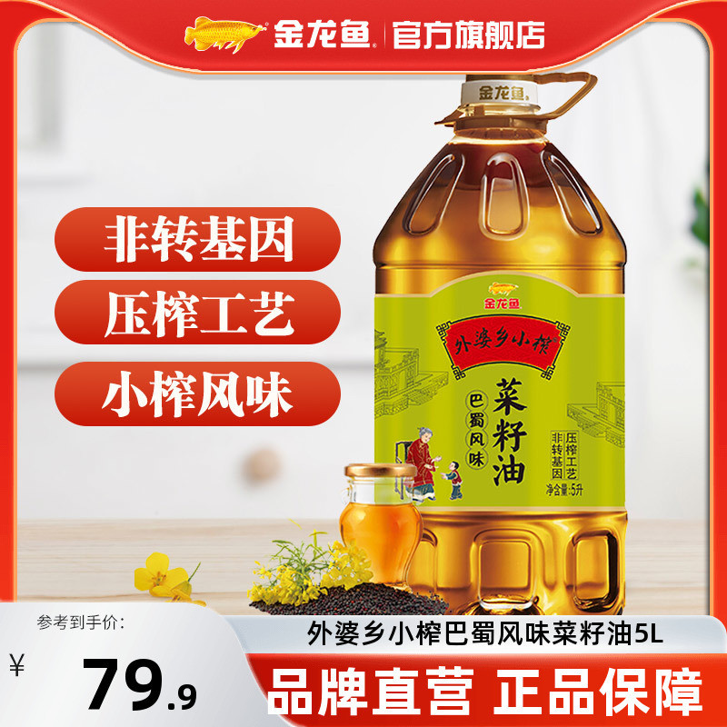 速发金龙鱼菜籽油 外婆乡小榨食用油5L巴蜀风味非转基因物理压榨