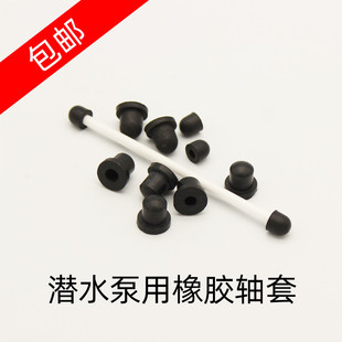 鱼缸假山水泵轴用橡胶轴套转子轴芯帽陶瓷轴不锈钢轴黑胶塞小黑帽