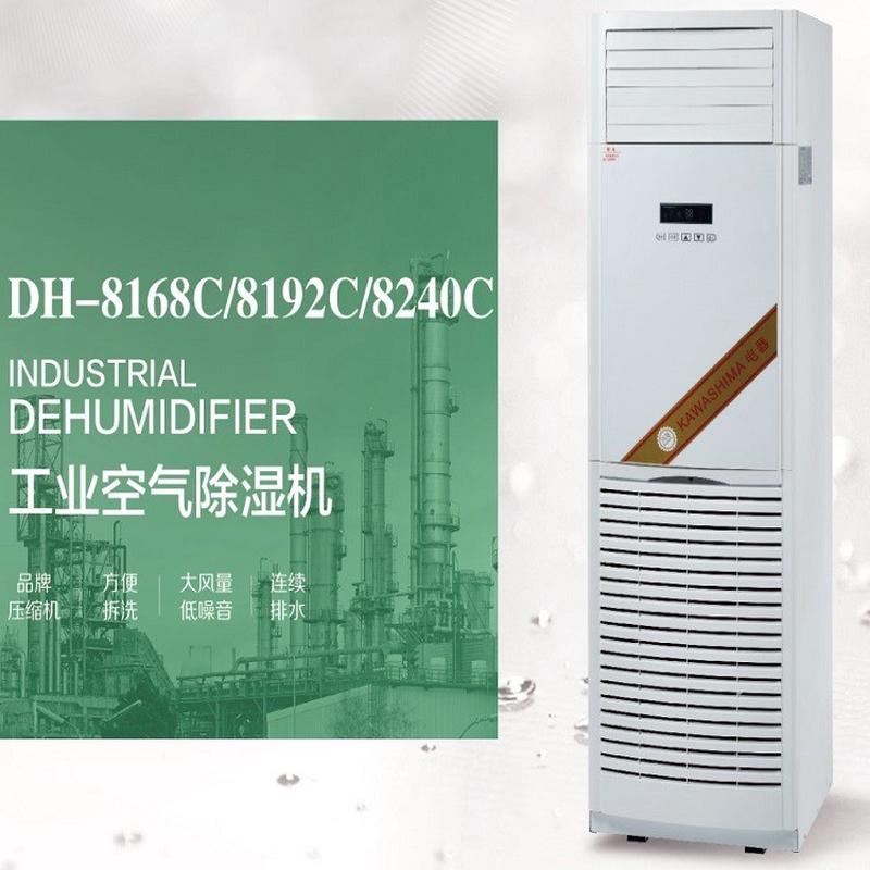 川岛工业除湿机DH-8168CDH-8192CDH-8240C量大价格优惠