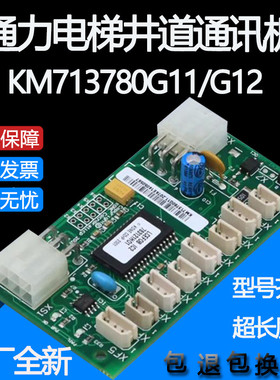 通力电梯配件 /LCEFOB板/井道通讯板/KM713780G11/G12 通力FOB板/
