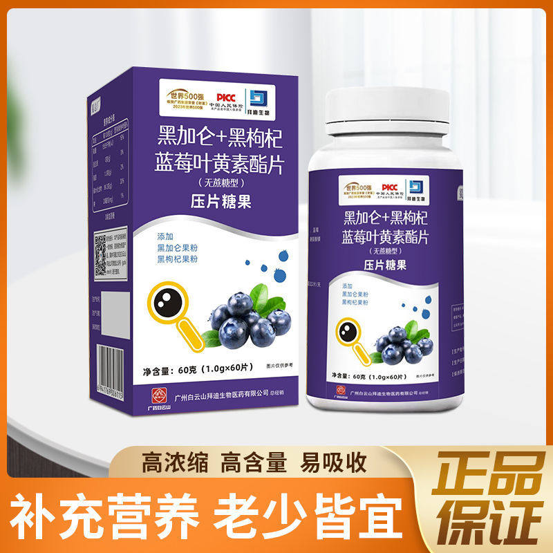 拜迪生物黑加仑蓝莓黑枸杞叶黄素官方正品中老年成人专用