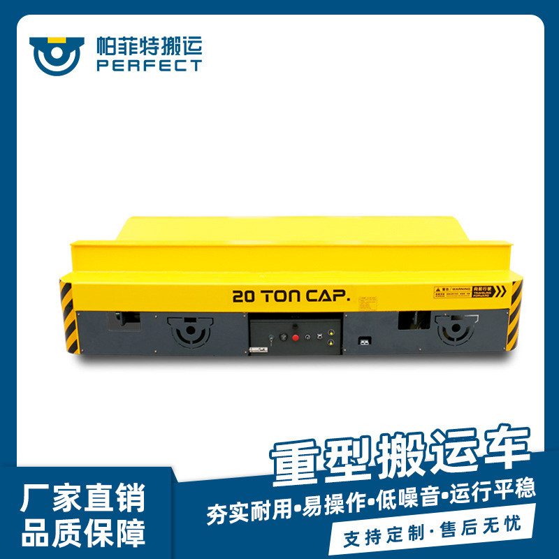 免维护蓄电池供电kpx-10T电动轨道平板车1-50吨分体电动平车