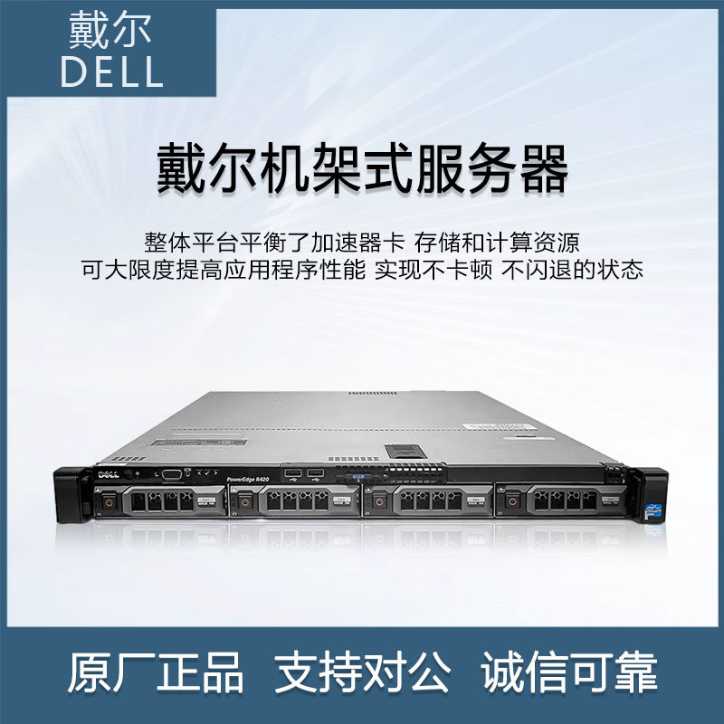 戴尔DellR420服务器主机静音1U20核虚拟机ERP文件存IDC托管